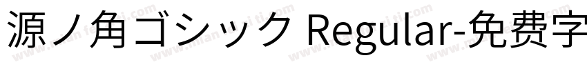 源ノ角ゴシック Regular字体转换